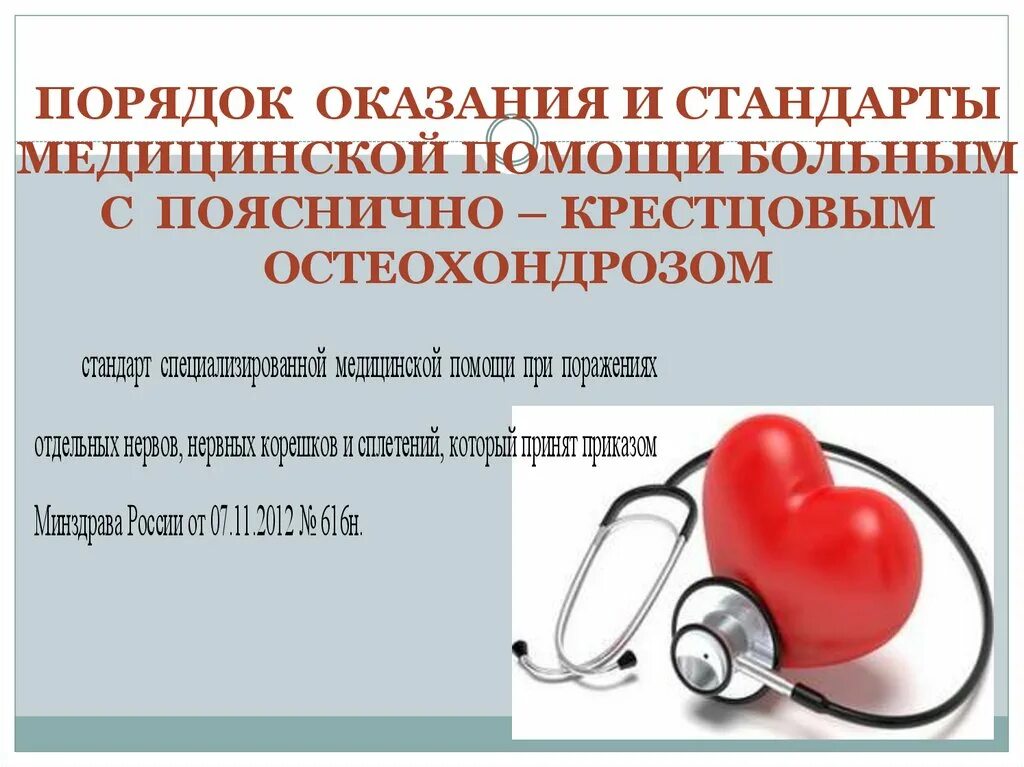 Ооо оказание медицинской. Стандарты медицинской помощи. Стандарты оказания медицинской помощи. Порядок оказания медицинской помощи и стандарты медицинской помощи. Стандарты лечения поясничного остеохондроза.