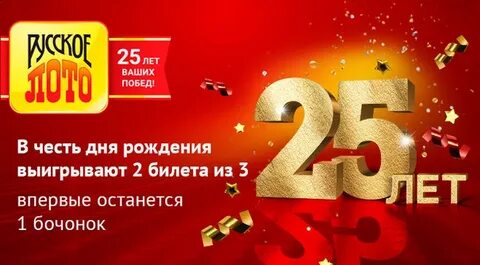 Когда будет 30 лет русскому лото