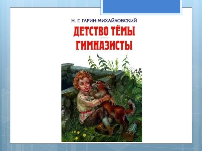 Гарин-Михайловский детство тёмы. Детство тёмы Гарина- Михайловского. Гарин детство темы. Детство темы основные события сюжета