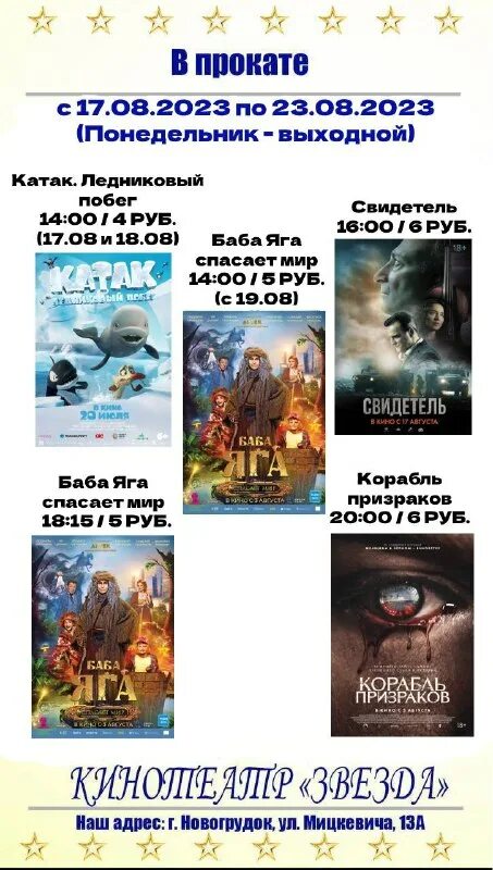 кинотеатр звезда камень-на-оби афиша. новогрудок кинотеатр звезда и родина. кинотеатр звезда новогрудок афиша. кинотеатр звезда новогрудок афиша. новогрудок кинотеатр родина где был.