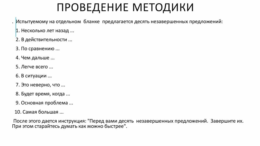 Незаконченные предложения ответы. Методика незаконченные предложения. Незаконченные предложения Сакса Леви. Тренинг незаконченные предложения для подростков. Метод незаконченных предложений Сакса и Леви.