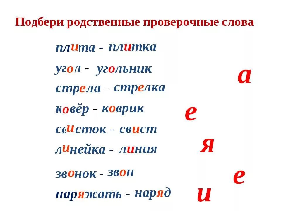 Пятерка проверочное. Проверочные слова. Проверяемые слова. Подобрать проверочное слово. Лов проверочное слово.