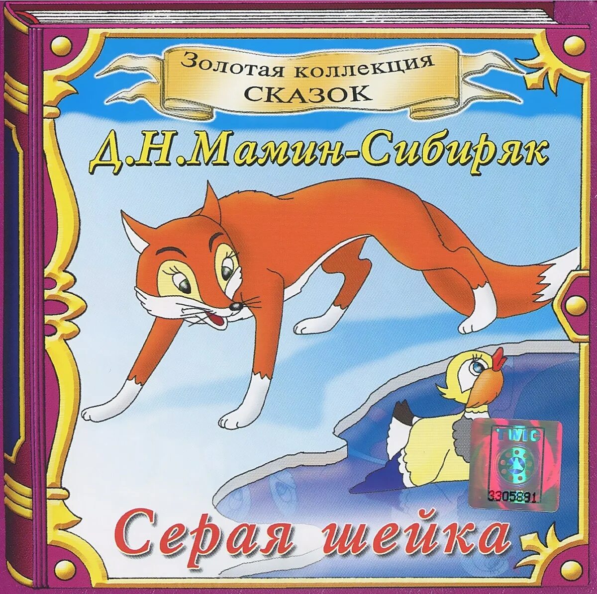 У серой шейки замерло сердце. Д.Н.мамин-Сибиряк серая шейка. Сказка д.н.мамин-Сибиряк серая шейка. Серая шейка книга. Рассказ серая шейка.