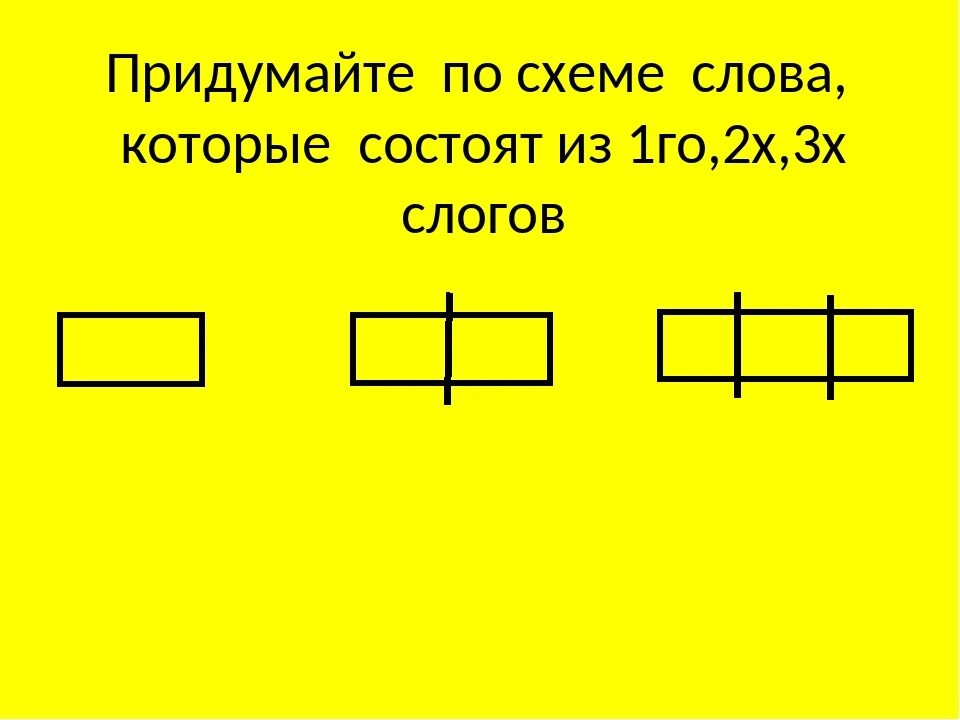 Схема 3 слога