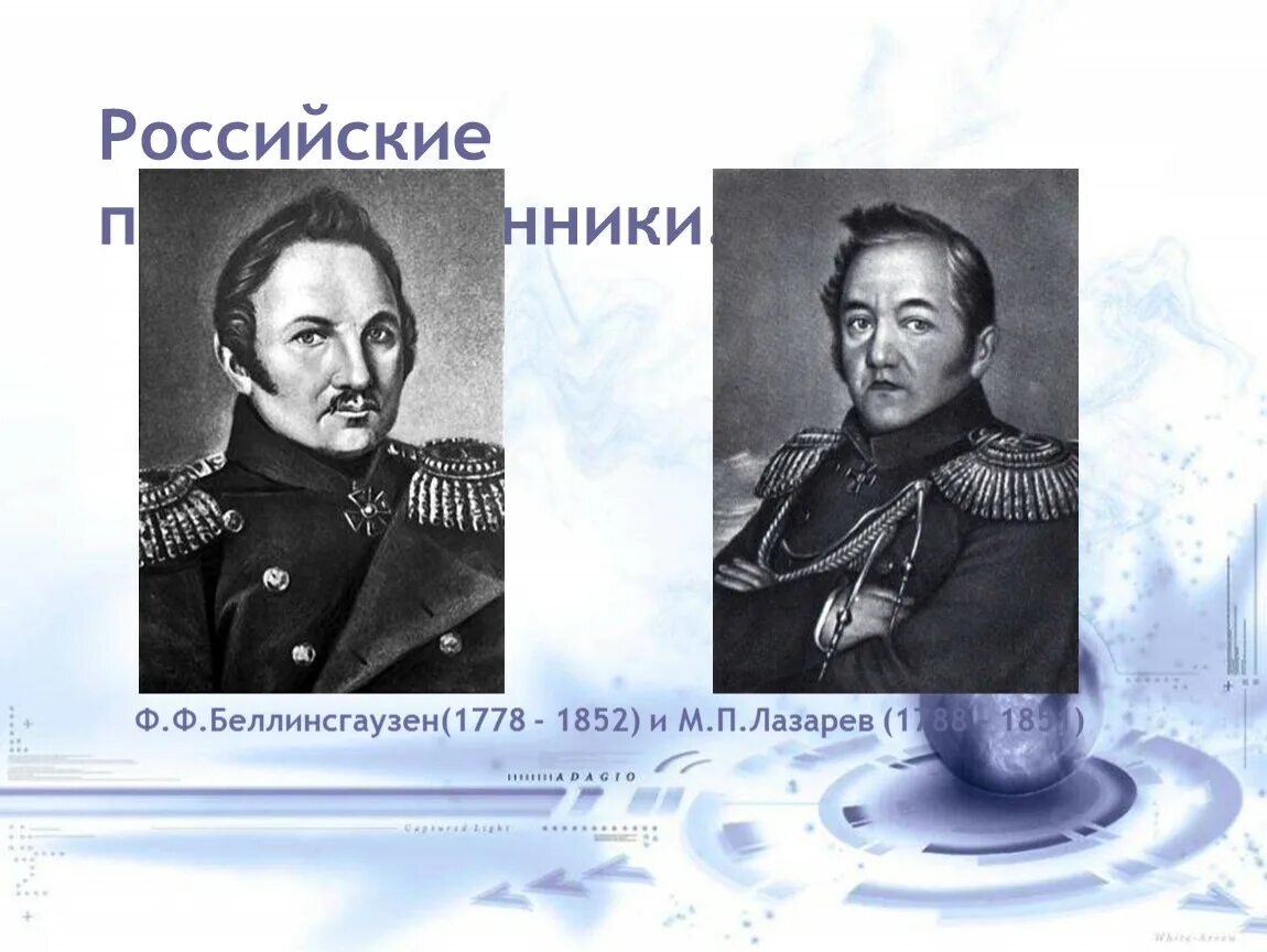 Сообщение ф ф беллинсгаузен. Сообщение ф ф беллинсгаузен