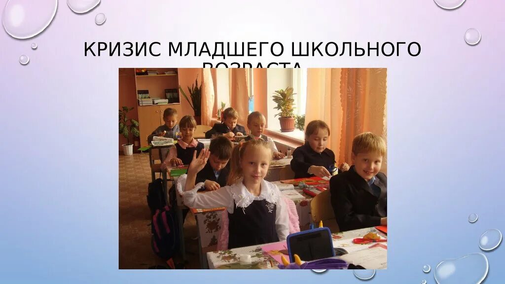 Кризис младшего школьника. Кризис младшего школьного возраста. младший школьный кризис. кризис младшего школьного возраста 7-11 лет. младший школьный возраст кризисы возраста.