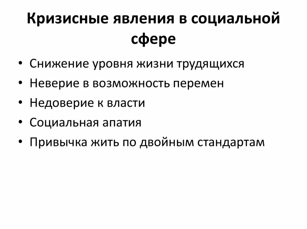 Явления экономического кризиса. Кризисные явления в социальной сфере. Причины кризисных явлений в экономике. Кризисные явления в культуре. Нарастание кризисных явлений в социальной сфере.