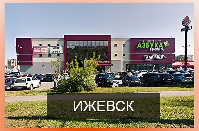 ТЦ Азбука ремонта. Азбука ремонта Ижевск. Азбука ремонта Ижевск отделы. Азбука ремонта Ижевск режим.