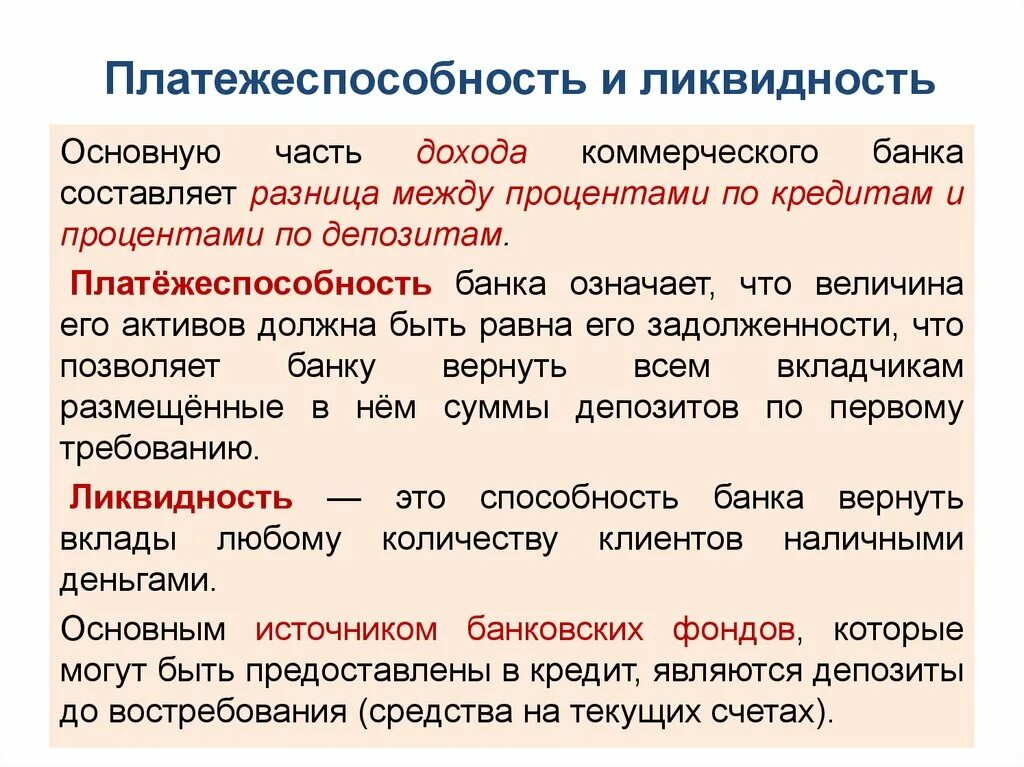 Ликвидность и платежеспособность. Платежеспособность и ликвидность отличия. Разница между ликвидностью и платежеспособностью банка. Ликвидность и платежеспособность банка. Депозитная и текущая разница