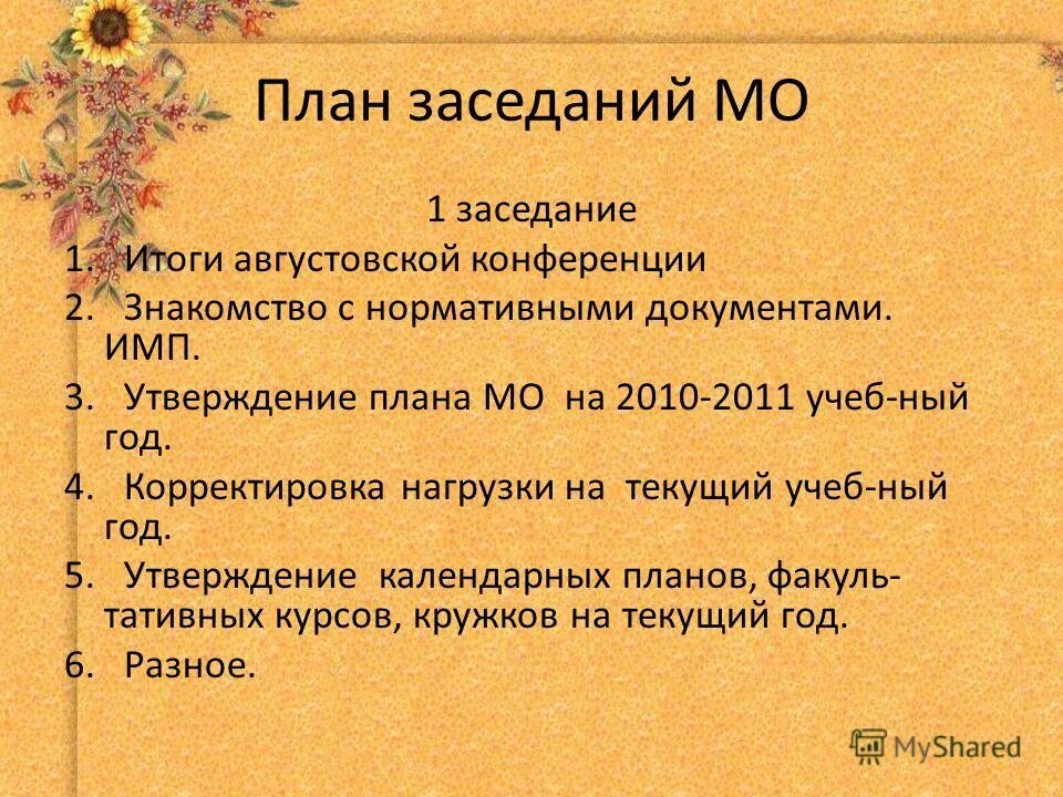 утверждение планов работы мо. утверждение планов работы мо. анализ руководителя. утверждение планов работы мо. план заседания.