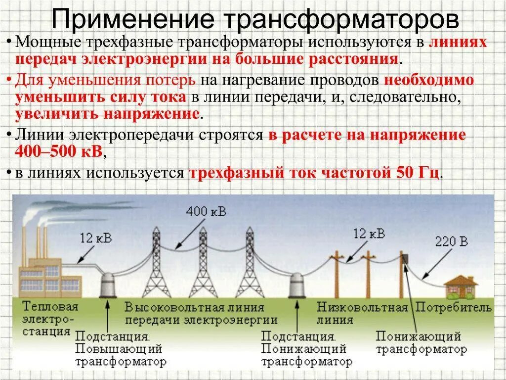 Потери в проводах на расстоянии. Где применяются трансформаторы. Передача электроэнергии трансформатор физика. Области применения трансформаторов. Снижение напряжения трехфазного переменного тока переменного.