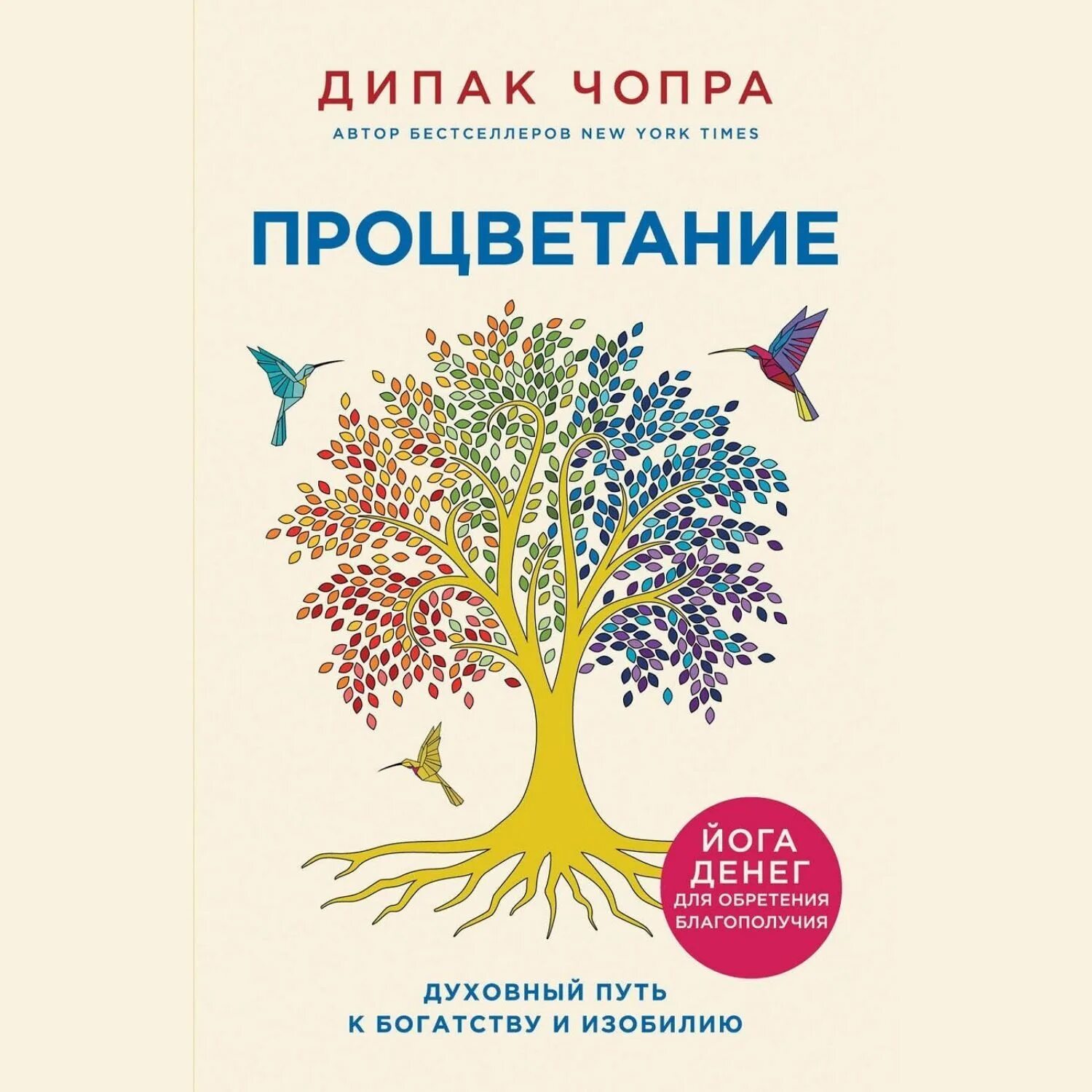 Дипак изобилие. Дипак Чопра. Книга процветание. Чопра Дипак изобилие. Дипак Чопра книги.
