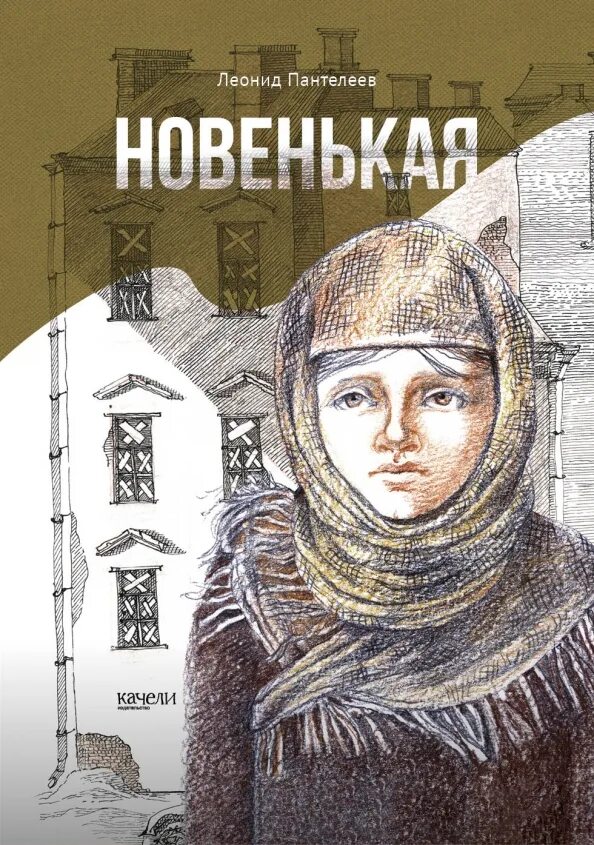 Пантелеев новенькая обложка книги. Обложка к книге новенькая Пантелеева.