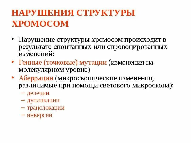 С изменением структуры хромосом связаны