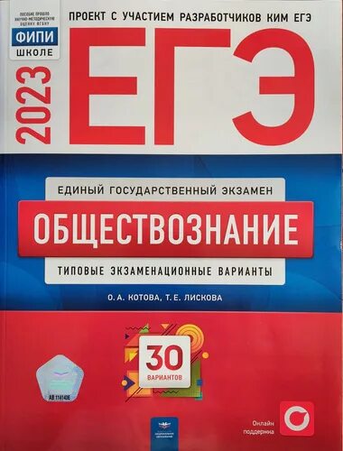 Егэ обществознание 2023 варианты котова лискова. ЕГЭ Обществознание 2023 Котова. ЕГЭ по обществознанию 2023 Котова Лискова. Котова Лискова Обществознание ЕГЭ. Котова Лискова Обществознание ЕГЭ 2023.