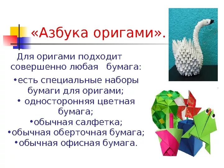 В какой стране появилось искусство оригами впервые. Азбука оригами. Сведения о оригами. Тема оригами. Презентация про оригами для начальных классов.