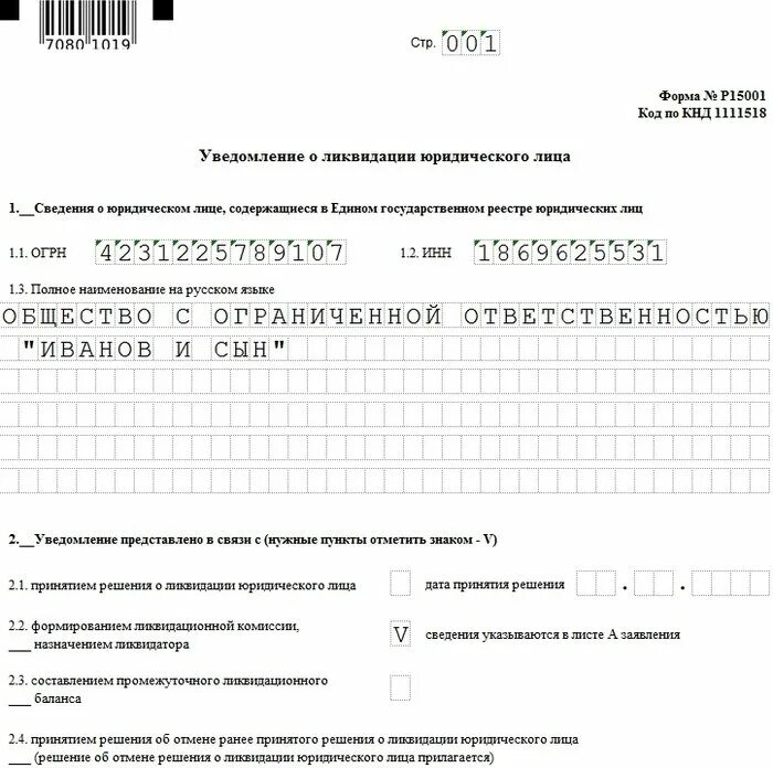 Пошаговая ликвидация ооо в 2024 году. Заявление уведомление о ликвидации юридического лица образец. Образец заполнения заявления о ликвидации юридического лица. Заявление уведомление о ликвидации юридического лица по форме р15001. Форма заявления при ликвидации ООО образец.