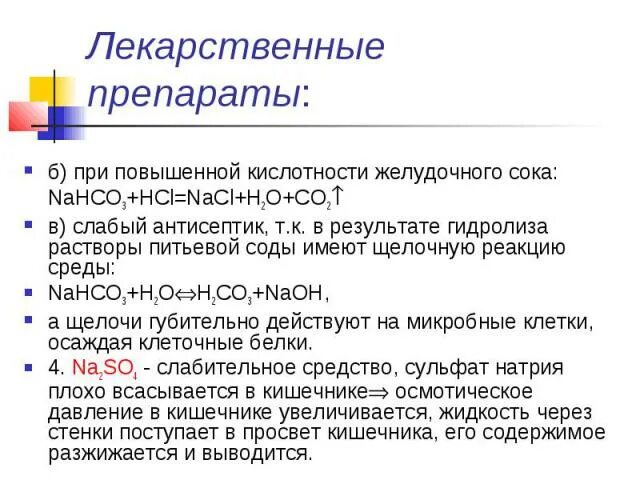 Экспериментатор наблюдал за изменение кислотности. Препараты повышающие кислотность желудка. гидролиз питьевой соды. препараты увеличивающие кислотность желудочного сока. повышение кислотности желудочного сока.