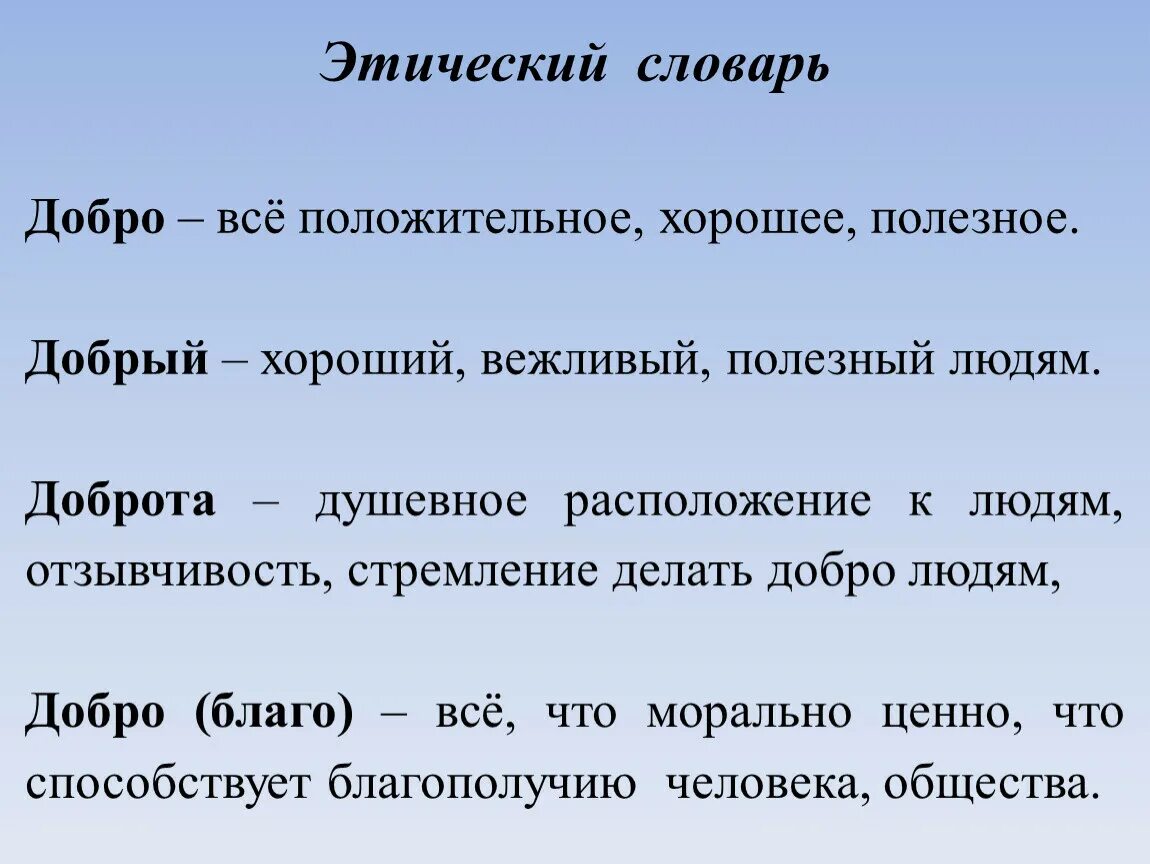 Определения слова добрый. Этический словарь. Добро словарь. Толкование слова доброта. Терминология добра.