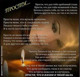 Стих прости я была