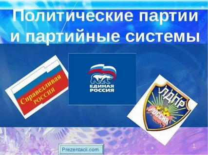 Партийно политическая основа