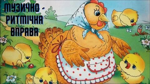 Мы веселые цыплятки