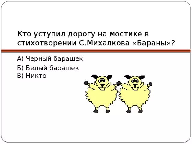 Стих михалкова бараны. Стихотворение Михалкова бараны. Рисунок к стихотворению бараны Михалкова. Белый барашек , черный барашек стих. Стих бараны Михалков.