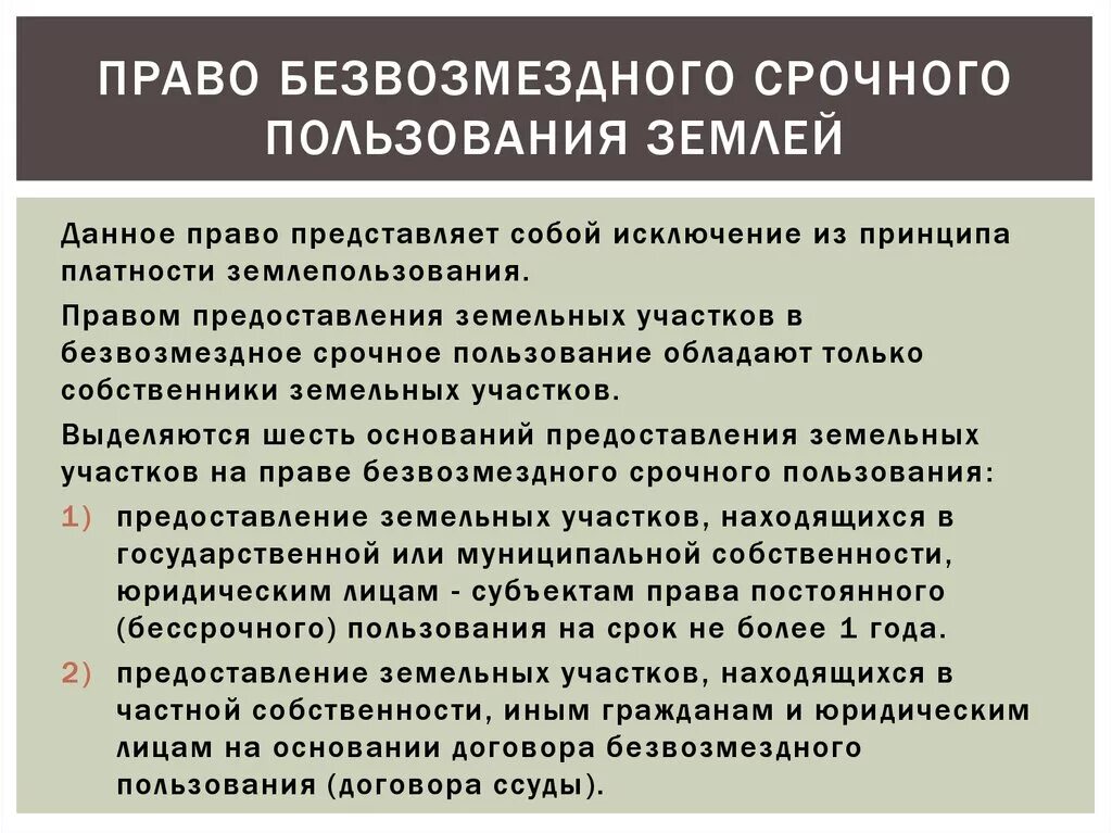 Безвозмездное срочное пользование. Право безвозмездного срочного пользования. Право безвозмездного пользования земельным участком. Безвозмездное срочное пользование земельным участком. Безвозмездно это что значит