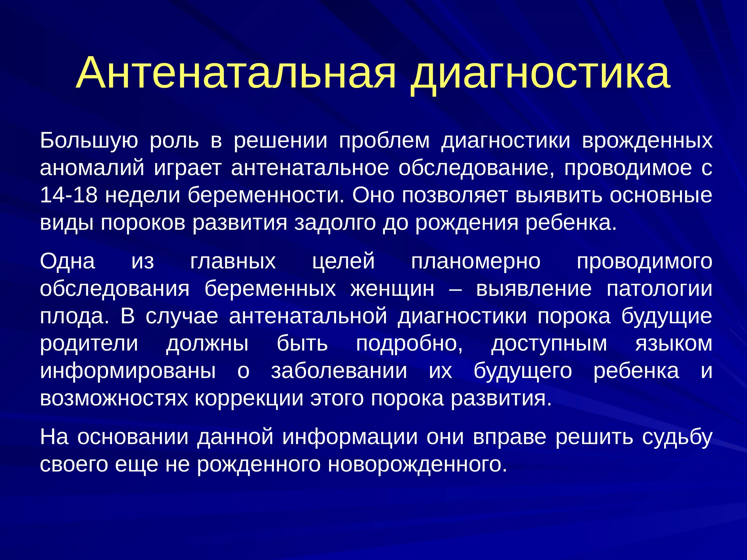 Диагностика развития плода. Антенатальная диагностика врожденных пороков. Методы антенатальной диагностики. Диагностика врожденных аномалий. Основные методы антенатальной диагностики заболеваний плода.