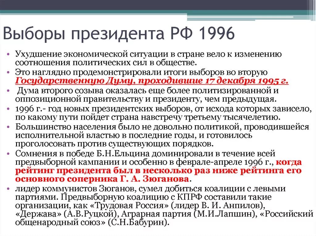 Ельцин выборы 1996. Выборы президента 1996 кратко. Президентские выборы 1996 года в России кратко. Президентские выборы 1996 Результаты. Выборы рф 1996