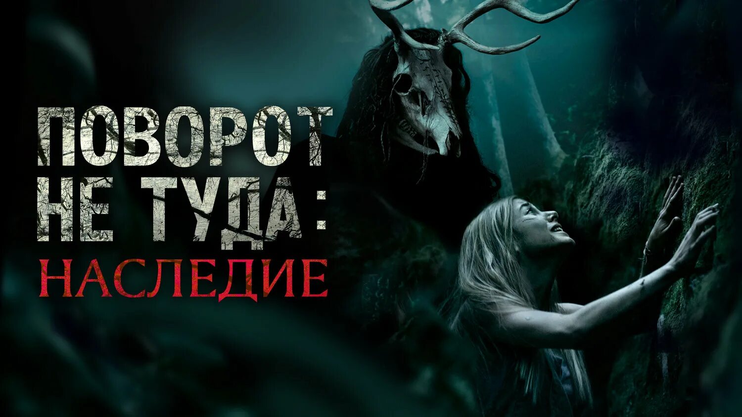 Не туда дом 2. Поворот не туда: наследие (2021) триллер, ужасы..