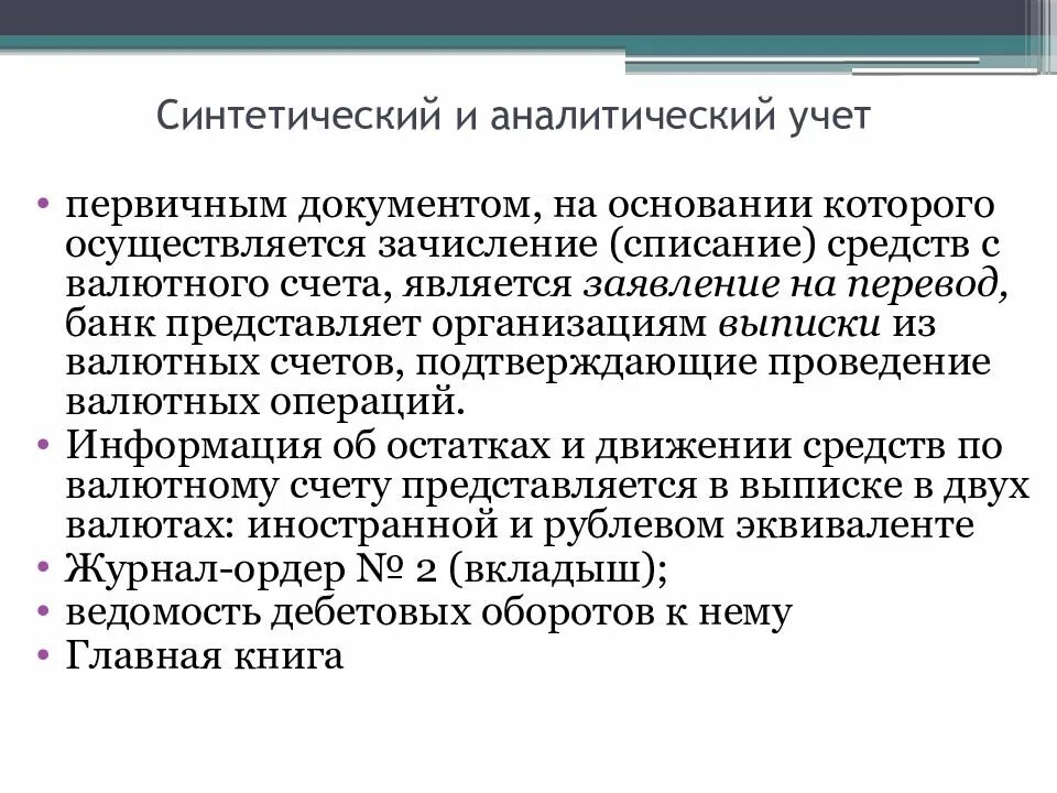 Синтетический и аналитический учет средств