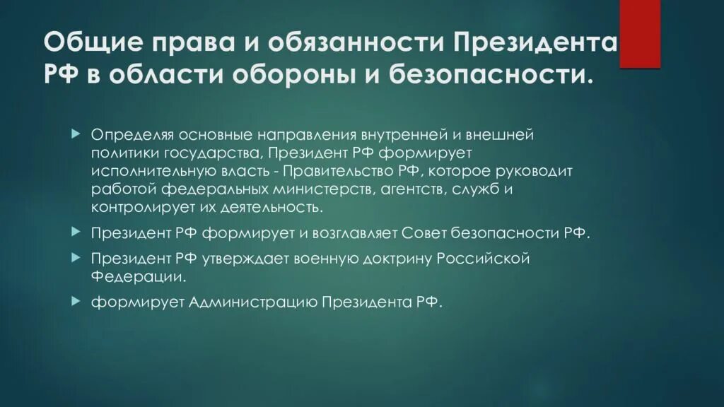 5 функций президента. Обязанности президента РФ. Полномочия и обязанности президента.