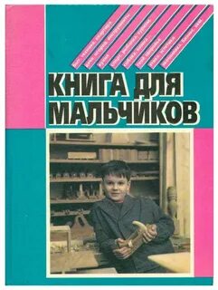 Книга для мальчиков