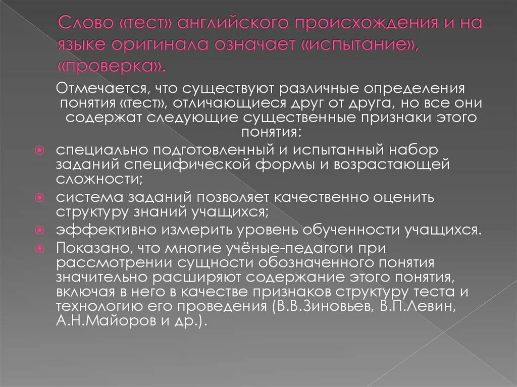 Термин тест ввел. Что означает слово тестирование. Слово тест. Тестирование как метод контроля. Языковой тест.