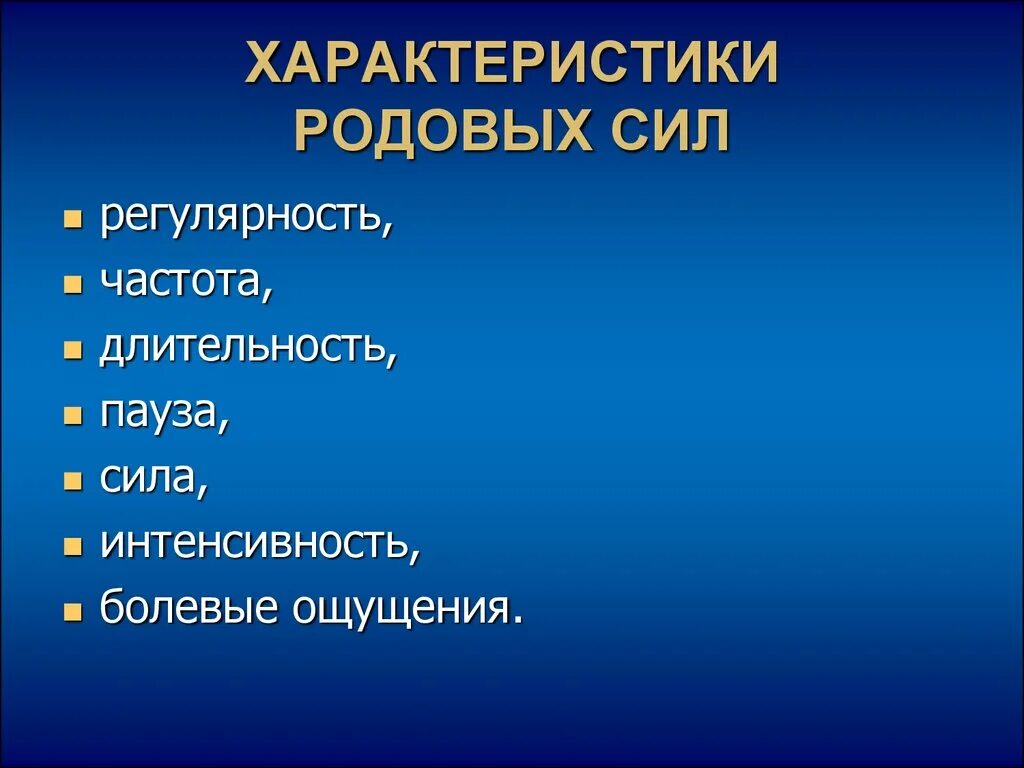 Сила схватки. Характеристика родовых изгоняющих сил. Родовые силы определение особенности. Родовые изгоняющие силы схватки. Родовые изгоняющие силы в 1 периоде.