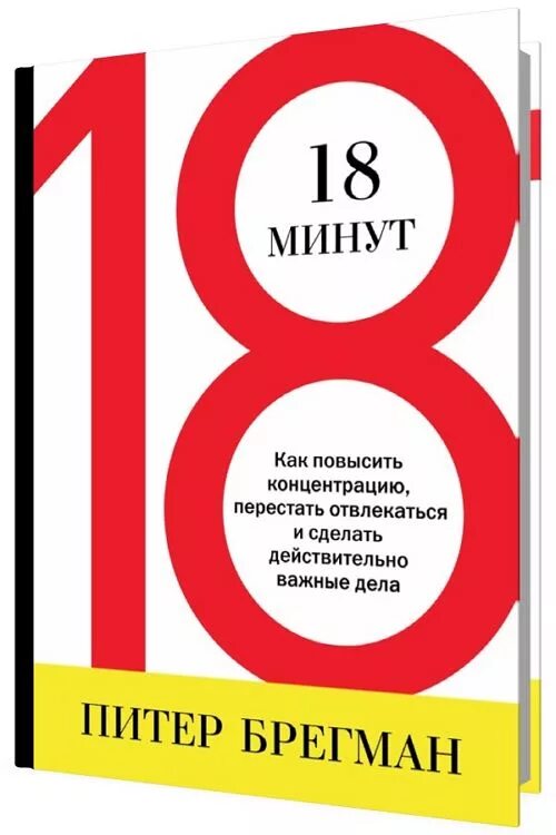 18 Минут Автор – Питер Брегман. Питер Брегман книги. 18 Минут как повысить концентрацию перестать отвлекаться. Книги 18 +. За 18 минут можно