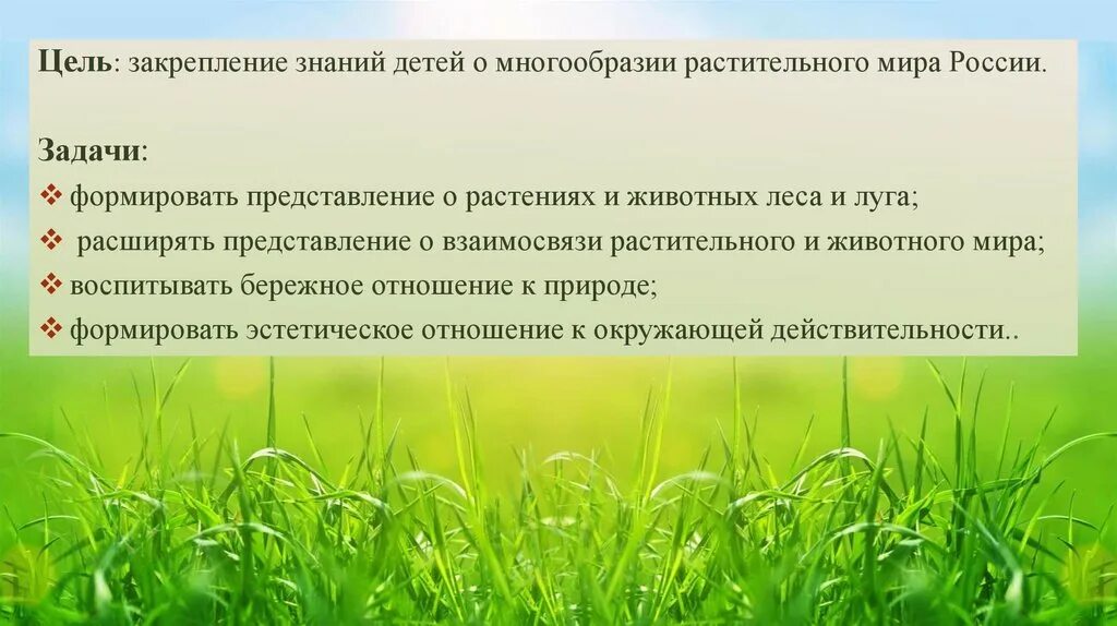 Животный мир России цель и задачи. Цели лугов. Природопользование закрепление знаний. Презентация леса и Луга нашей Родины старшая группа. Леса и луга нашей родины презентация