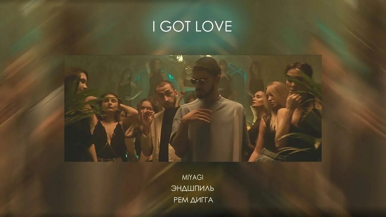 Мияги i got Love. Песня мияги и эндшпиль love