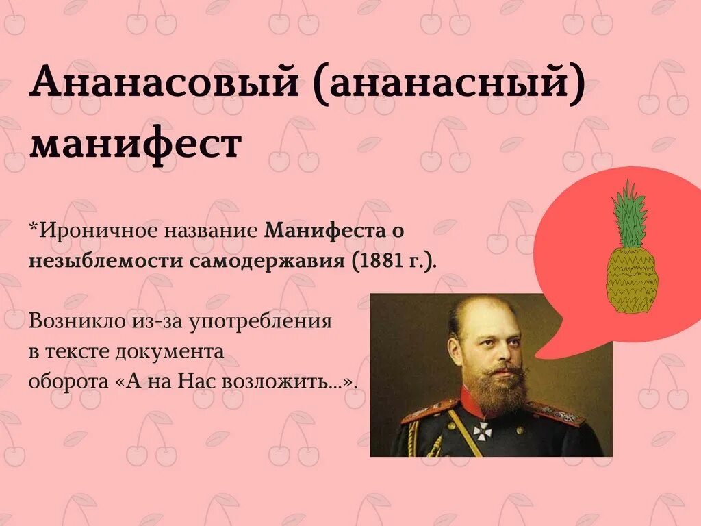 Незыблемость самодержавия. Ананасный манифест 1881. 1881 год манифест о незыблемости самодержавия. александр 3 манифест о незыблемости самодержавия. александр 3 ананасовый манифест.