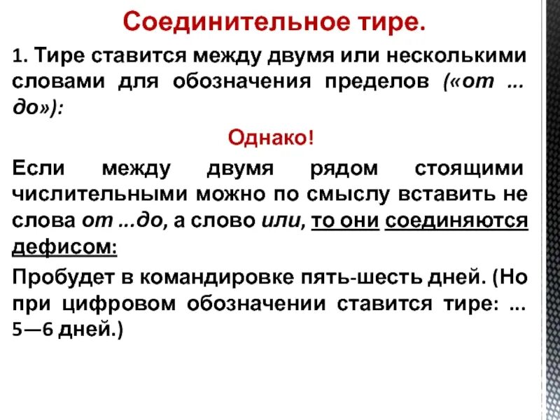 Тире после союза и. Тире между двумя словами. Тире ставится если. Соединительное тире ставится. Обозначение тире.