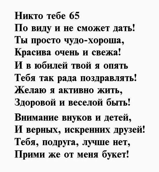 Поздравление подруге с днем рождения 65 лет