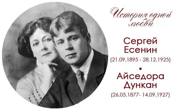 Есенин история любви. Есенина и Айседоры Дункан. Жена Есенина Айседора Дункан. Есенин любил Айседору Дункан.