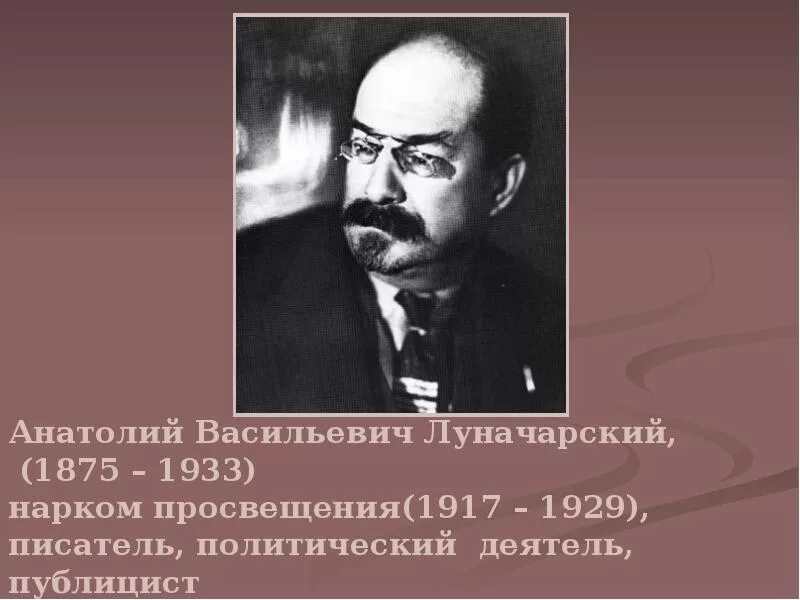 Луначарский нарком. Нарком Просвещения 1917-1929.