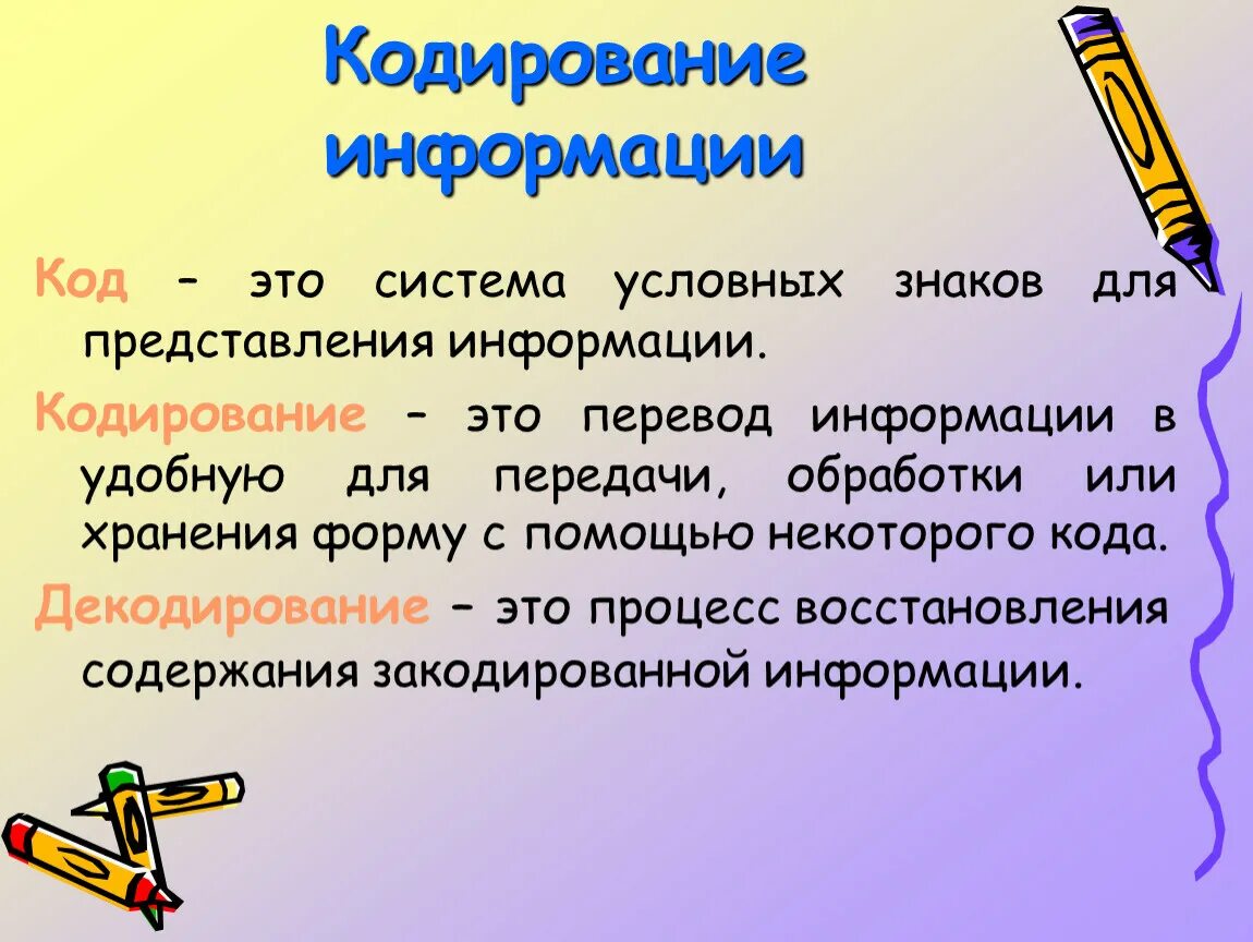 Слово можно закодировать. Кодирование информации. Кубирование информации. Кодирование информации в информатике. Кодирование это в информатике.