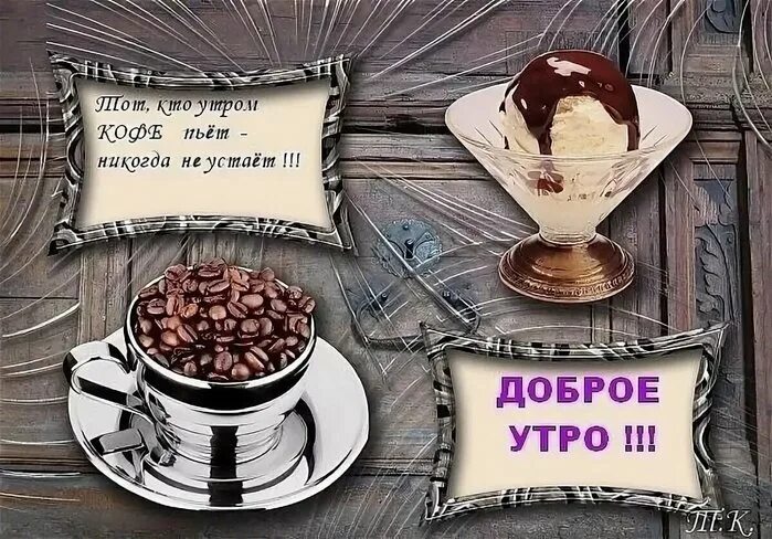 Давайте пить кофе. Пожелания с добрым утром прикольные. доброе утро хорошего дня мужчине. открытки с добрым утром мужчине. открытки с добрым утром с кофе.
