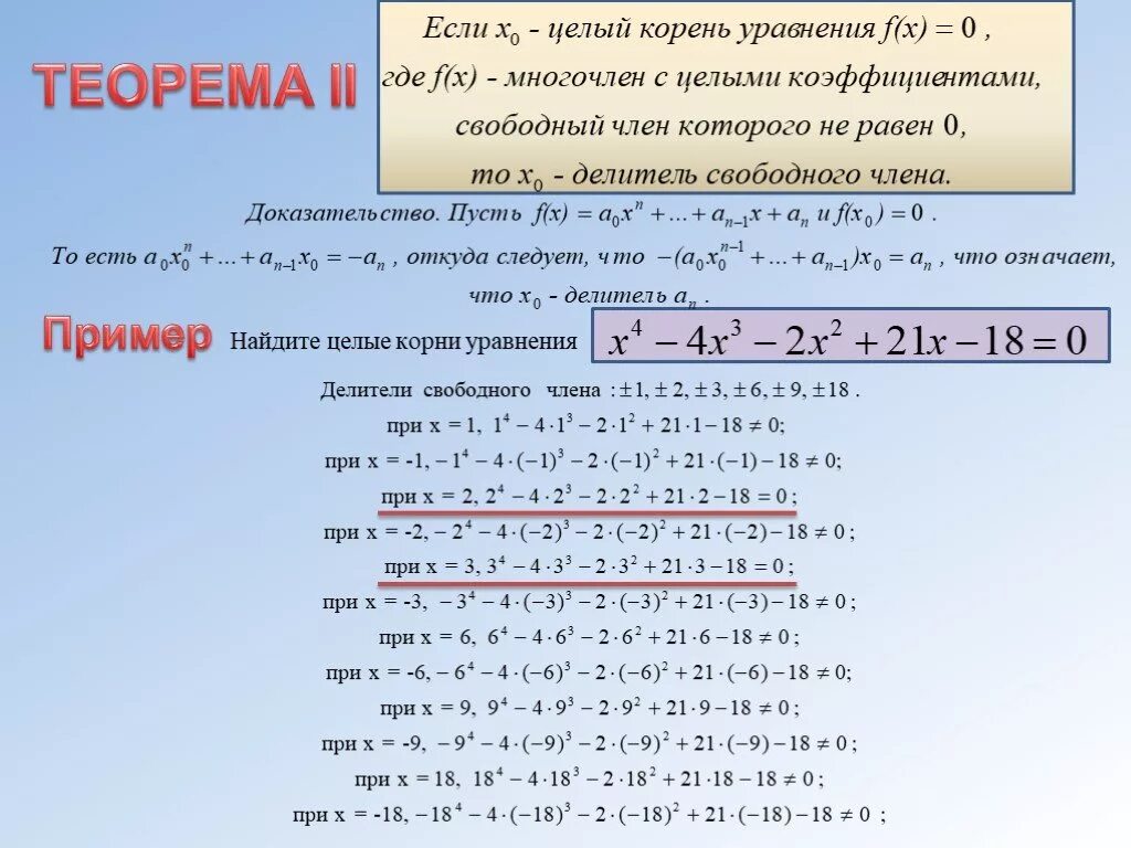 S многочлен. Найти целые корни многочлена. Целочисленный корень. Корни многочлена с целыми коэффициентами.