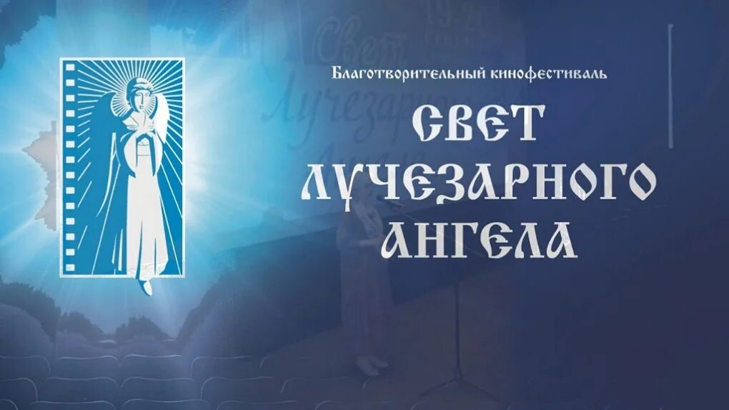 Свет лучезарного ангела. Свет лучезарного ангела. Кинофестиваль свет. Кинофестиваль свет лучезарного ангела. Лучезарный ангел кинофестиваль.