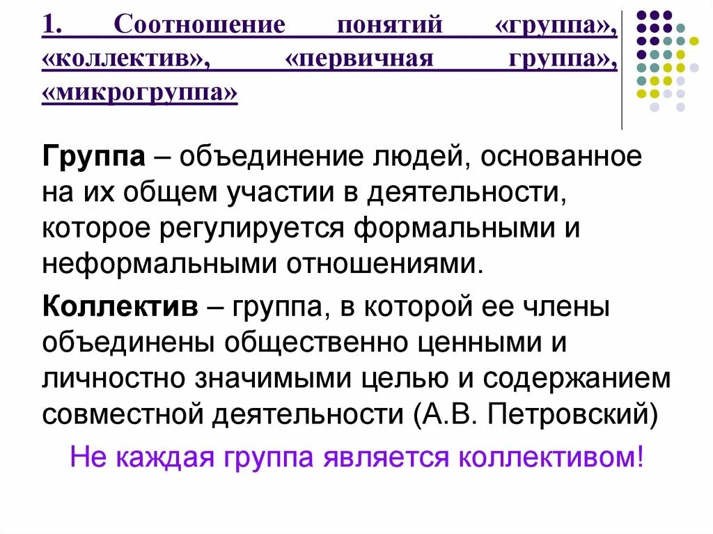 Общая деятельность группа коллектив. Понятие о группе и коллективе. Психологическое определение коллектива. Группа и коллектив в психологии. Понятие о группах и коллективах в психологии.