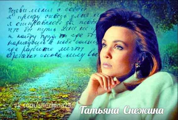 Таня Снежина. Снежина мы в этой жизни